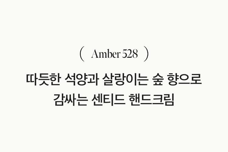 [Gift] 아닐로 엠버528 센티드 핸드크림 50ml 상세페이지 23